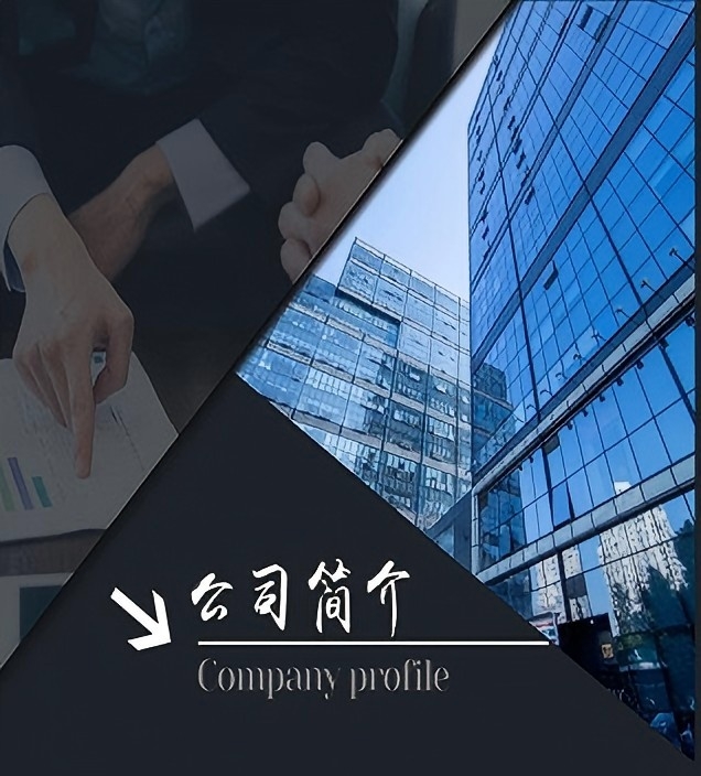 公司简介